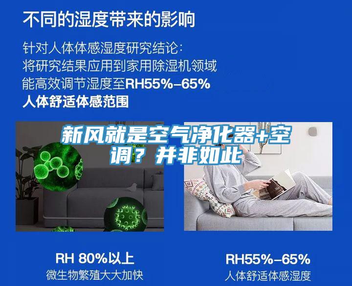 新風(fēng)就是空氣凈化器+空調(diào)？并非如此