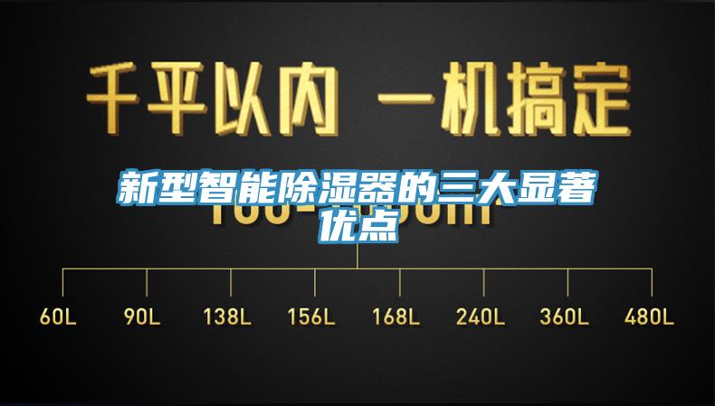 新型智能除濕器的三大顯著優(yōu)點(diǎn)