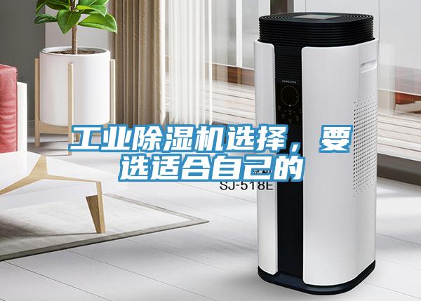 工業(yè)除濕機(jī)選擇，要選適合自己的