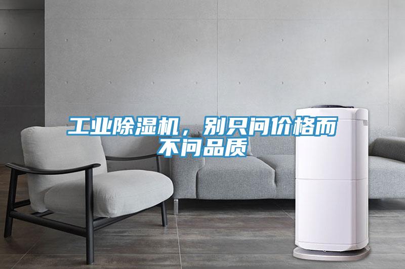 工業(yè)除濕機(jī)，別只問價格而不問品質(zhì)