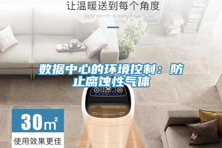 數據中心的環境控制：防止腐蝕性氣體