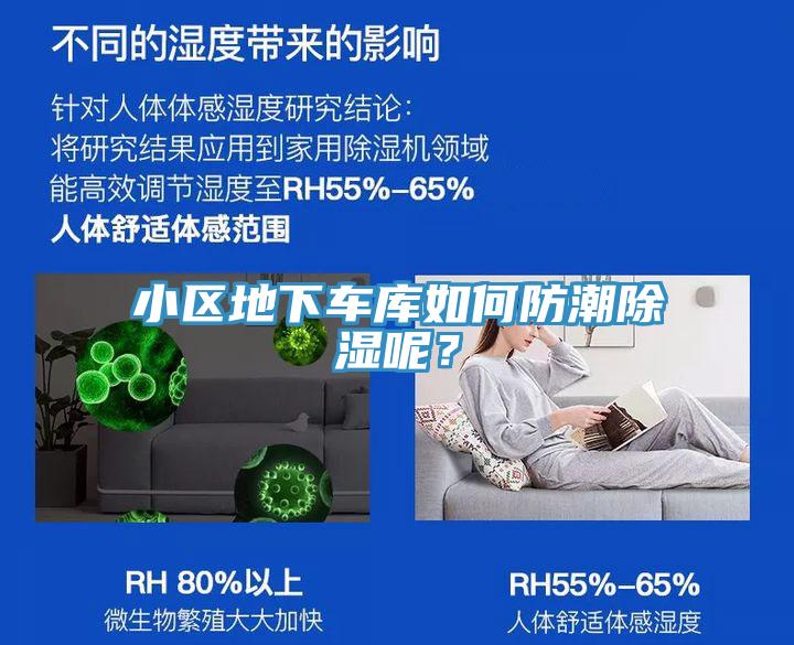 小區地下車庫如何防潮除濕呢？