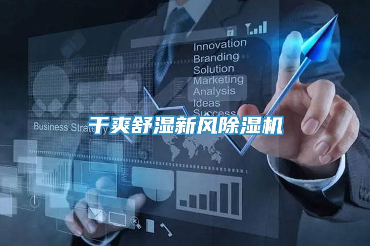 干爽舒濕新風除濕機