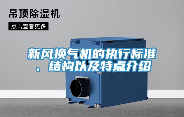新風(fēng)換氣機(jī)的執(zhí)行標(biāo)準(zhǔn)、結(jié)構(gòu)以及特點(diǎn)介紹