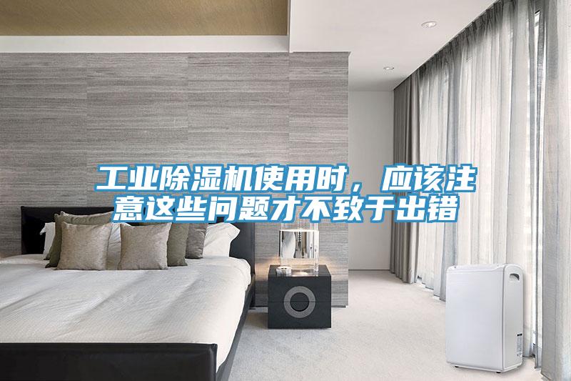 工業除濕機使用時，應該注意這些問題才不致于出錯