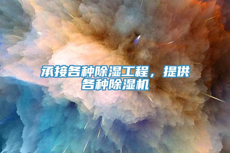 承接各種除濕工程,提供各種除濕機(jī)