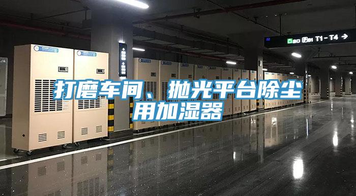 打磨車(chē)間、拋光平臺(tái)除塵用加濕器