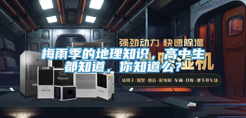 梅雨季的地理知識，高中生都知道，你知道么？