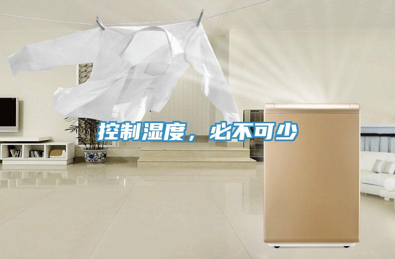 控制濕度，必不可少