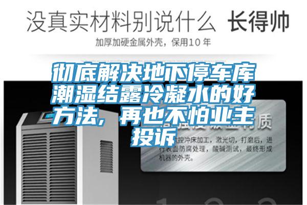 徹底解決地下停車庫潮濕結露冷凝水的好方法, 再也不怕業主投訴