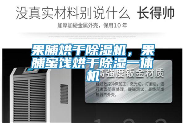 果脯烘干除濕機,果脯蜜餞烘干除濕一體機