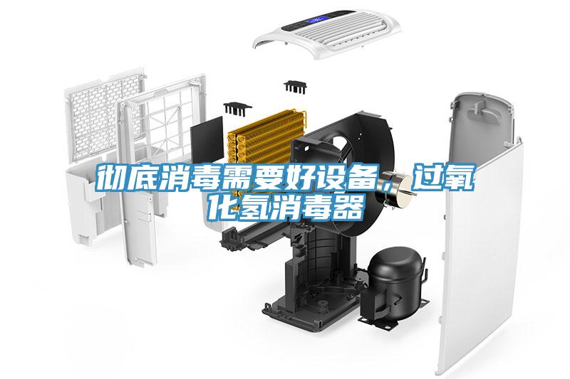 徹底消毒需要好設備，過氧化氫消毒器