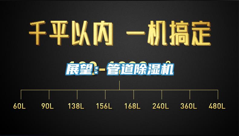 展望：管道除濕機(jī)