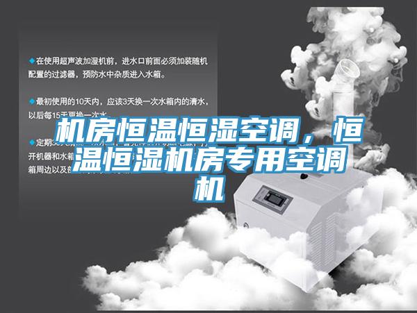 機房恒溫恒濕空調(diào)，恒溫恒濕機房專用空調(diào)機