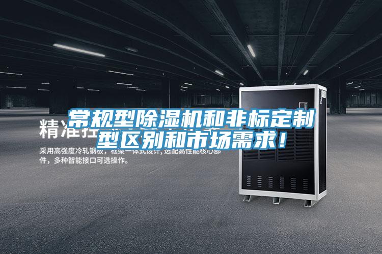 常規型除濕機和非標定制型區別和市場需求！