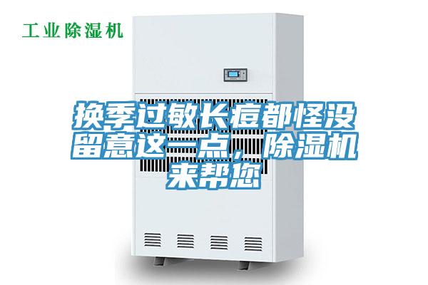 換季過敏長痘都怪沒留意這一點(diǎn)，除濕機(jī)來幫您