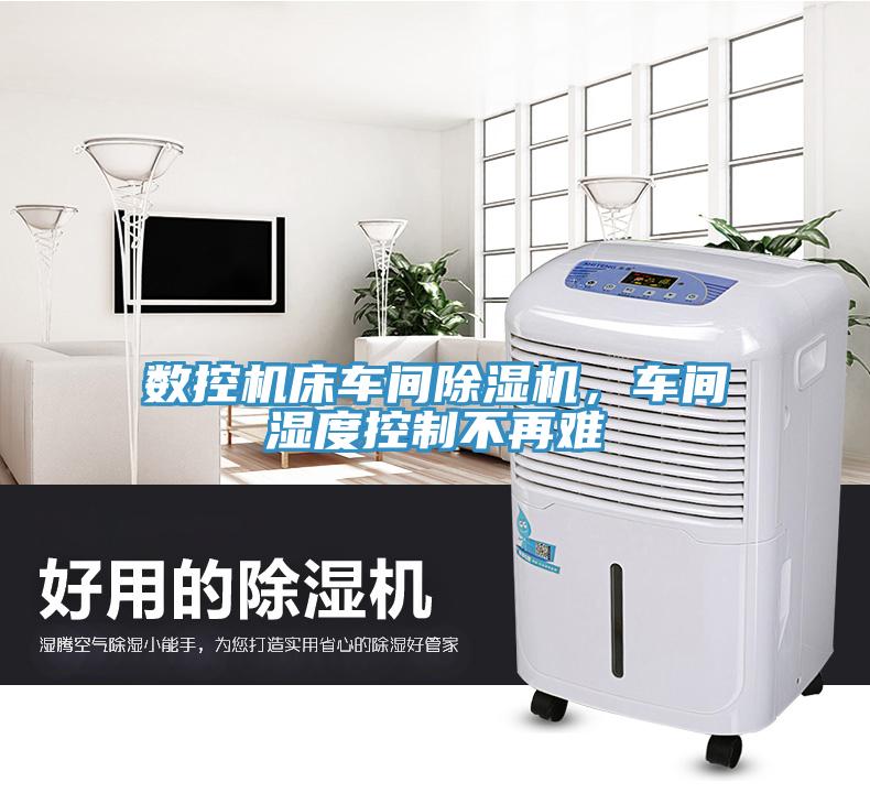 數(shù)控機(jī)床車間除濕機(jī)，車間濕度控制不再難