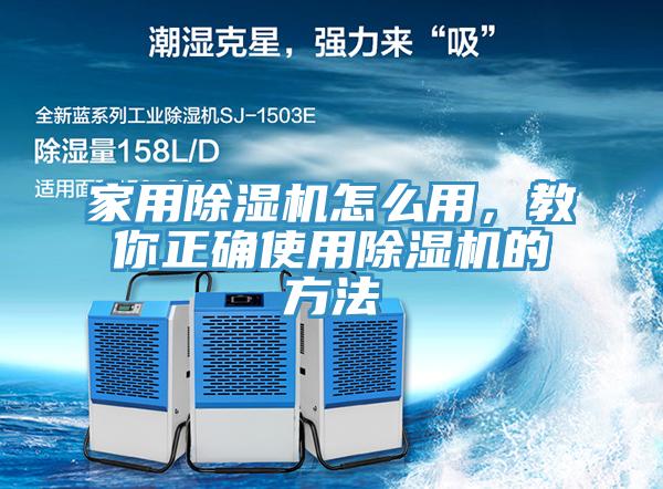 家用除濕機(jī)怎么用，教你正確使用除濕機(jī)的方法