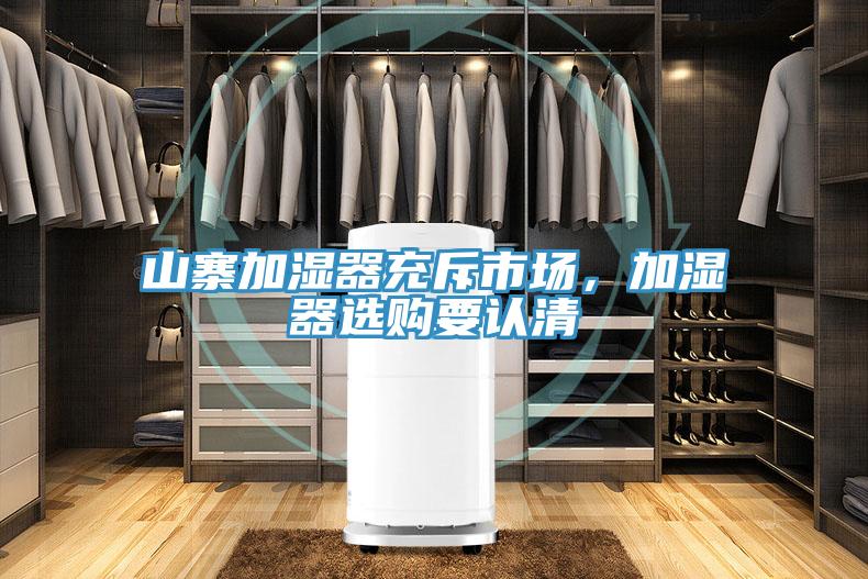 山寨加濕器充斥市場，加濕器選購要認(rèn)清