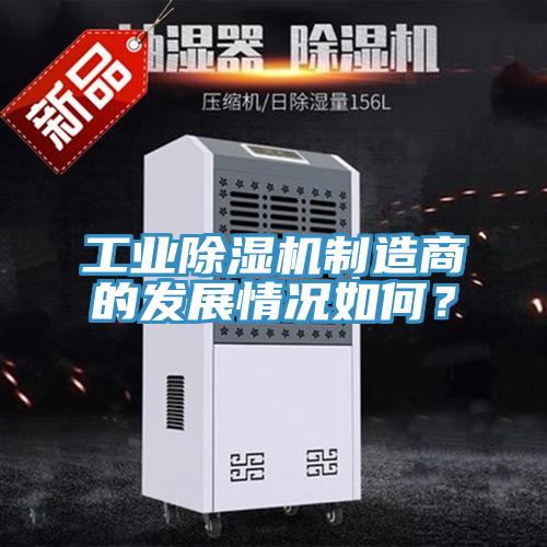 工業除濕機制造商的發展情況如何？