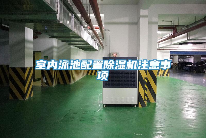 室內泳池配置除濕機注意事項