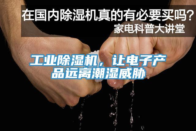 工業除濕機，讓電子產品遠離潮濕威脅