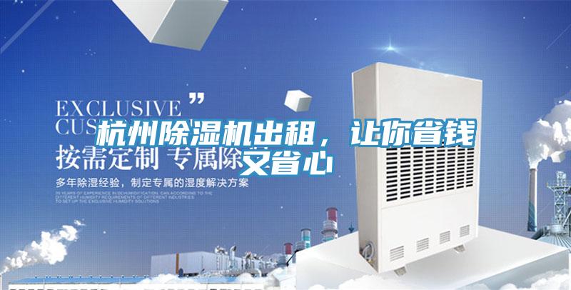 杭州除濕機出租，讓你省錢又省心