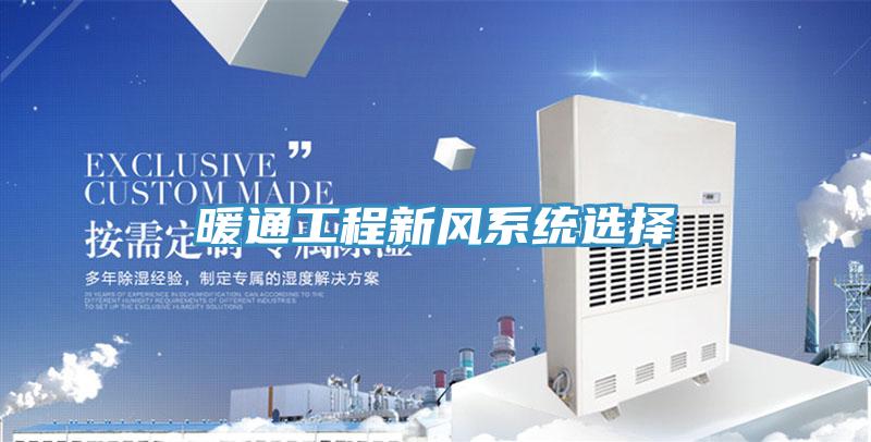 暖通工程新風系統選擇