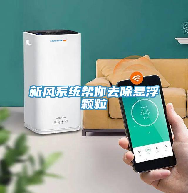 新風系統幫你去除懸浮顆粒