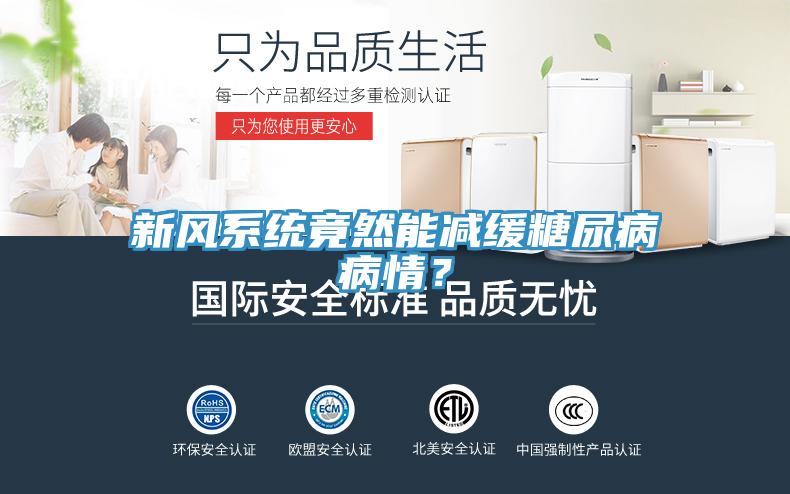 新風系統竟然能減緩糖尿病病情？