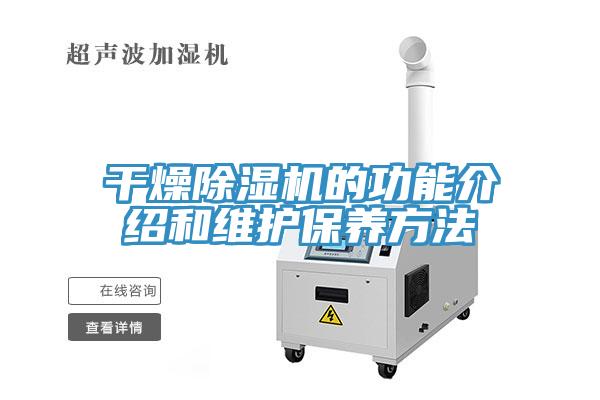 干燥除濕機的功能介紹和維護保養方法