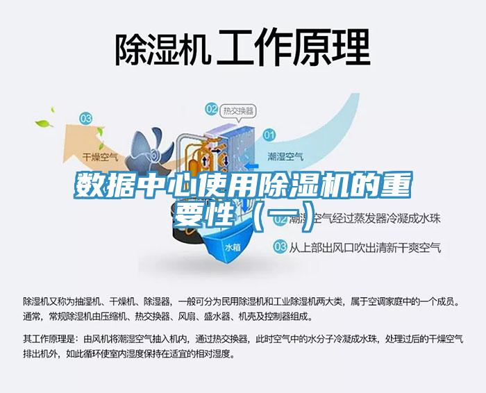 數據中心使用除濕機的重要性（一）