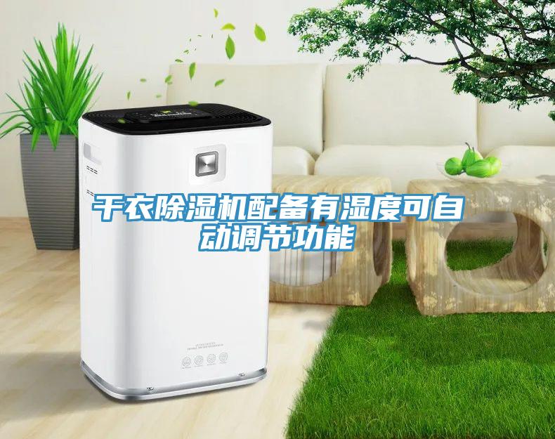 干衣除濕機(jī)配備有濕度可自動調(diào)節(jié)功能