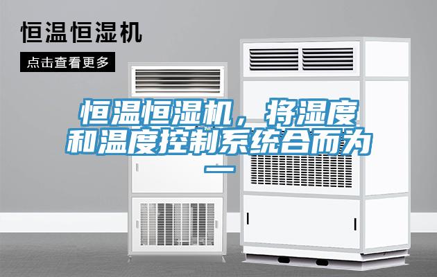 恒溫恒濕機(jī)，將濕度和溫度控制系統(tǒng)合而為一