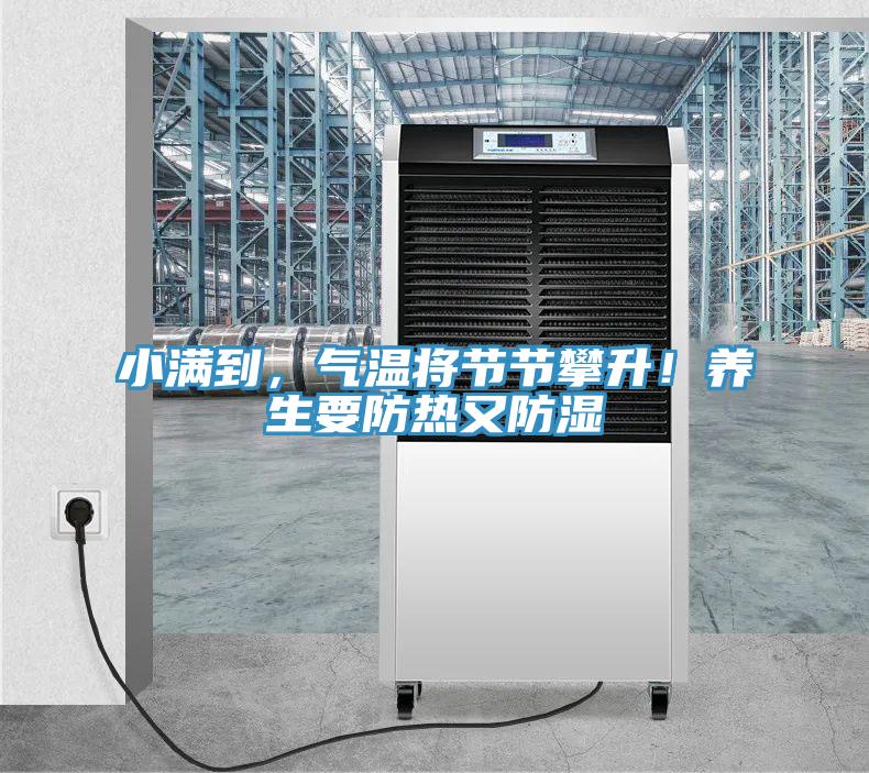 小滿到，氣溫將節(jié)節(jié)攀升！養(yǎng)生要防熱又防濕