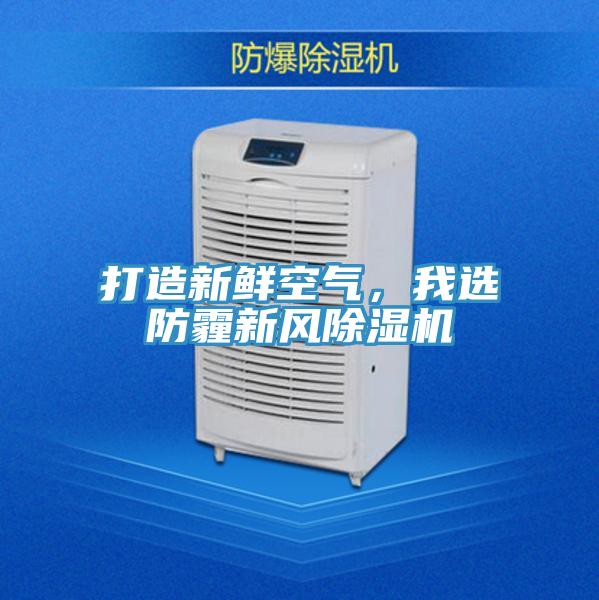 打造新鮮空氣,我選防霾新風(fēng)除濕機(jī)