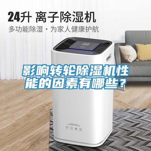 影響轉輪除濕機性能的因素有哪些？