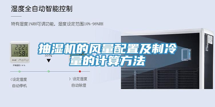 抽濕機(jī)的風(fēng)量配置及制冷量的計(jì)算方法
