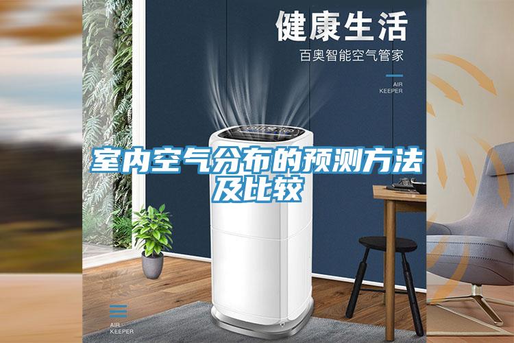 室內空氣分布的預測方法及比較
