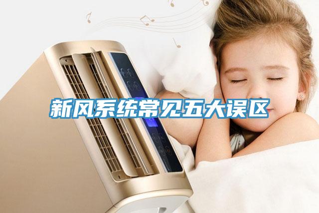 新風(fēng)系統(tǒng)常見(jiàn)五大誤區(qū)
