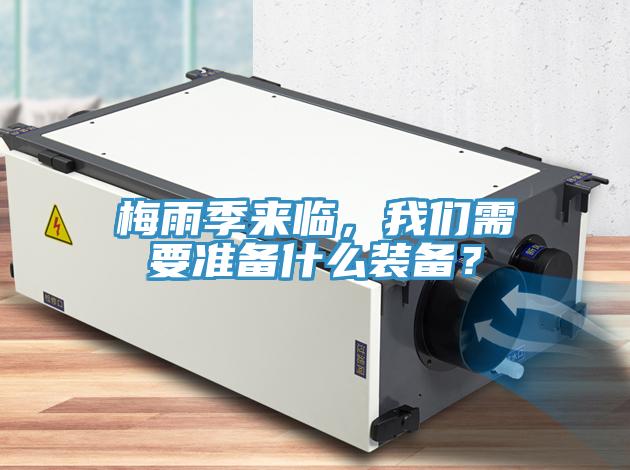 梅雨季來(lái)臨，我們需要準(zhǔn)備什么裝備？