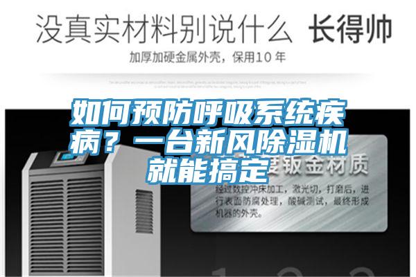 如何預防呼吸系統疾??？一臺新風除濕機就能搞定