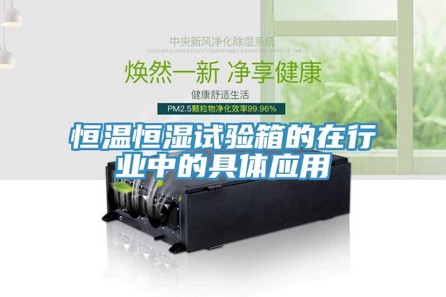 恒溫恒濕試驗箱的在行業中的具體應用