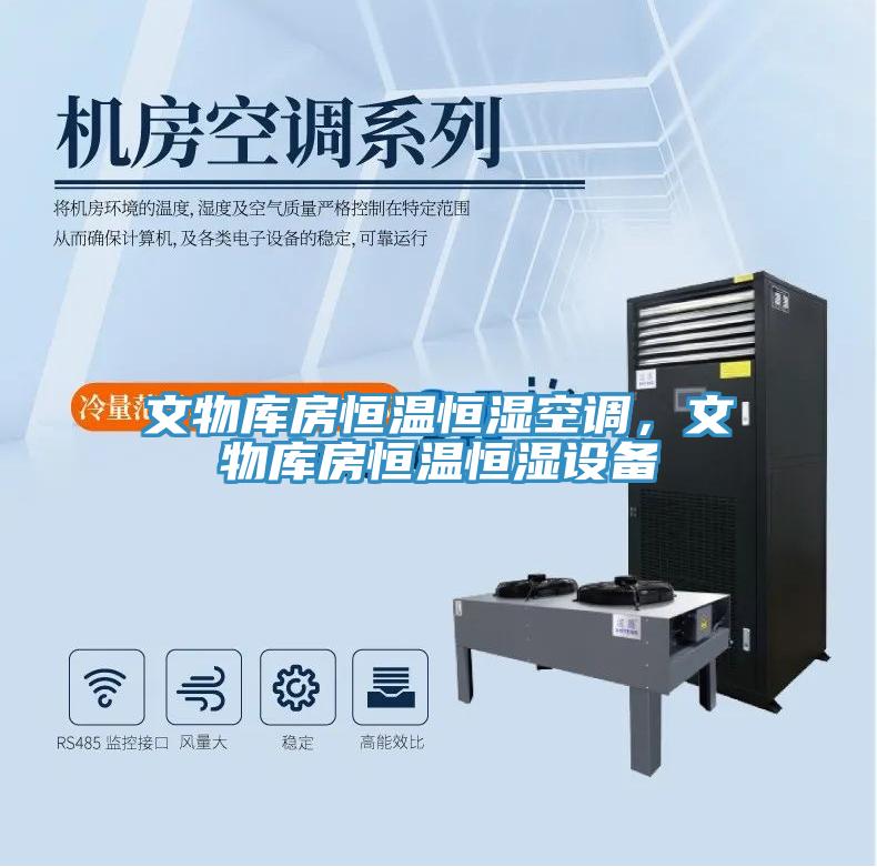文物庫房恒溫恒濕空調(diào)，文物庫房恒溫恒濕設(shè)備