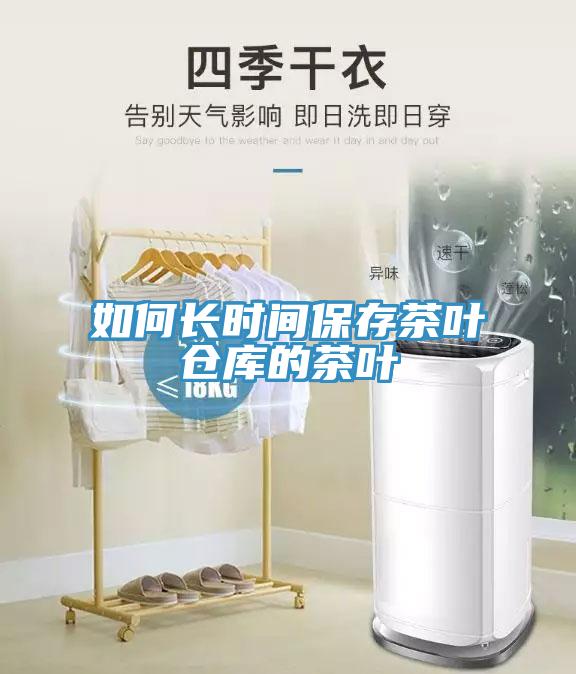 如何長時間保存茶葉倉庫的茶葉