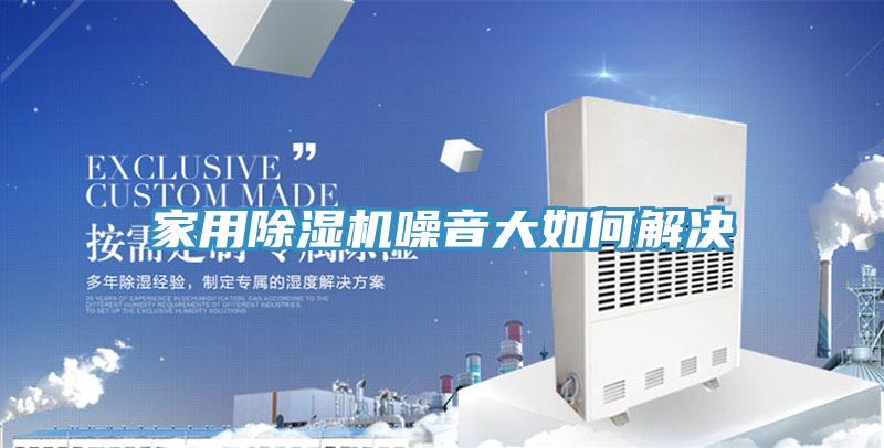 家用除濕機噪音大如何解決