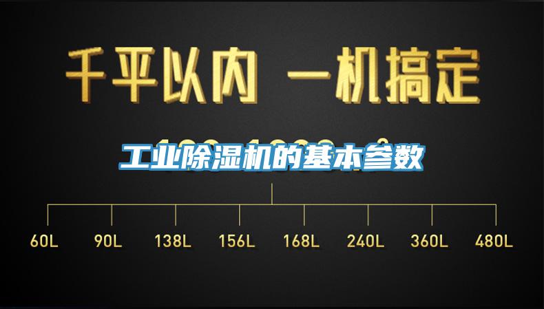 工業(yè)除濕機的基本參數(shù)