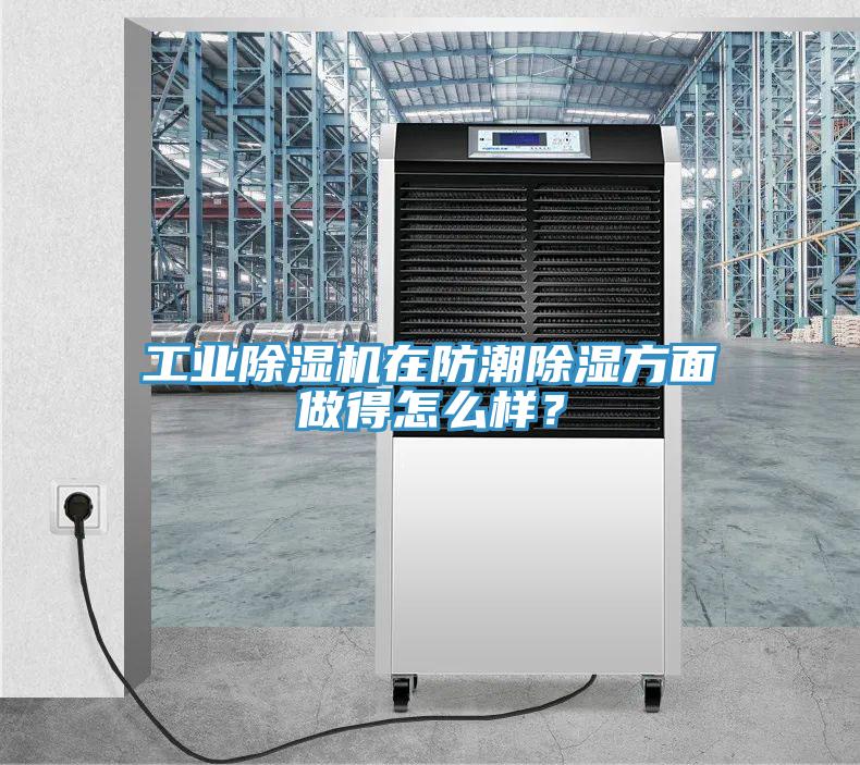 工業除濕機在防潮除濕方面做得怎么樣?