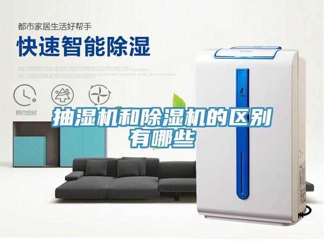 抽濕機(jī)和除濕機(jī)的區(qū)別有哪些