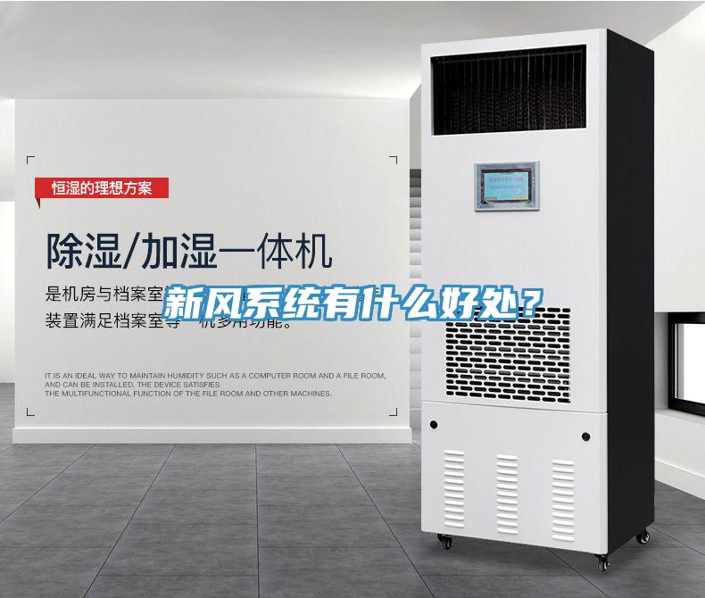新風系統有什么好處？